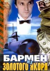 Бармен из «Золотого якоря»  1986