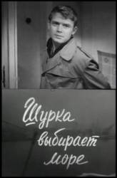 Шурка выбирает море  1963