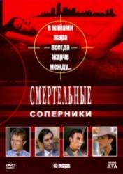 Смертельные соперники / Deadly Rivals 1993