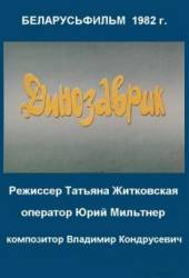 Динозаврик  1982