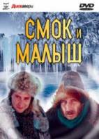 Смок и Малыш  1975