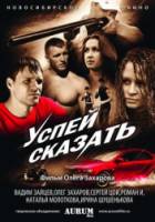 Успей сказать  2011