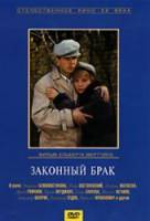 Законный брак  1985