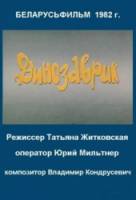 Динозаврик  1982