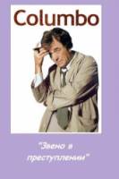 Коломбо: Звено в преступлении / Columbo: A Stitch in Crime 1973