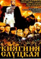 Княгиня Слуцкая  2003