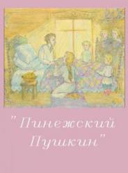 Пинежский Пушкин  2003