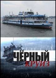 Черный круиз  2011