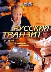 Русский транзит  1994