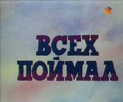 Всех поймал  1989