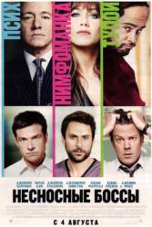 Несносные боссы / Horrible Bosses 2011