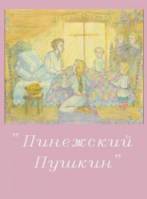 Пинежский Пушкин  2003
