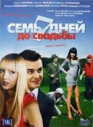 Семь дней до свадьбы  2007