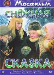 Снежная сказка  1959