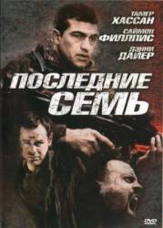 Последние семь / The Last Seven 2010