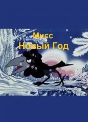 Мисс Новый год  1991