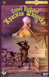 Серый волк энд Красная шапочка  1990