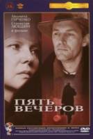 Пять вечеров  1978