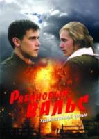 Рябиновый вальс  2009