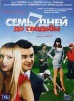 Семь дней до свадьбы  2007