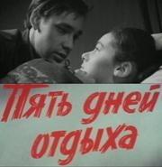 Пять дней отдыха  1969