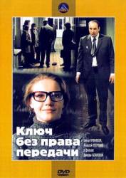 Ключ без права передачи  1976