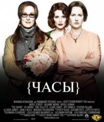 Часы / The Hours 2002