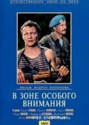 В зоне особого внимания  1977