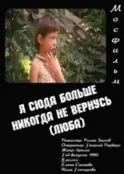 Я сюда больше никогда не вернусь (Люба)  1990