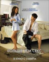 Больше чем секс / No Strings Attached 2011