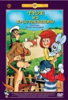 Трое из Простоквашино. Каникулы в Простоквашино. Зима в Простоквашино.  1980