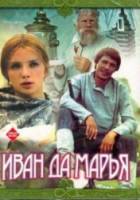 Иван да Марья  1975