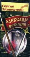 Александр Невский  1938