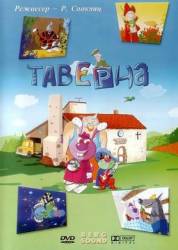 Таверна / Taverne 2004