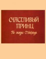 Счастливый Принц / The Happy Prince 1974