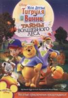 Мои друзья Тигруля и Винни: Тайны волшебного леса / My Friends Tigger and Pooh: The Hundred Acre Wood Haunt 2008