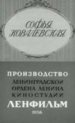 Софья Ковалевская  1956