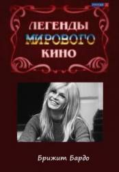 Легенды мирового кино. Брижит Бардо  2004