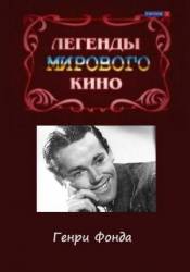 Легенды мирового кино. Генри Фонда  2004