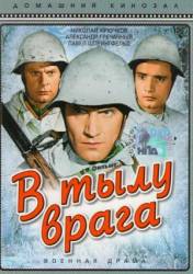 В тылу врага  1941