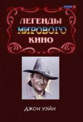 Легенды мирового кино. Джон Уэйн  2004