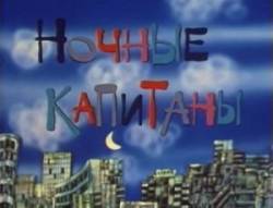 Ночные капитаны  1978