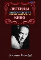 Легенды мирового кино. Клинт Иствуд  2004