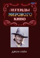 Легенды мирового кино. Джон Уэйн  2004