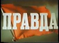 Правда  1957