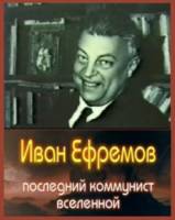 Иван Ефремов - последний коммунист Вселенной  2006