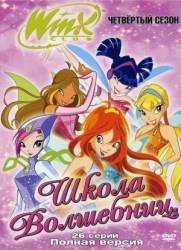 Школа волшебниц / 4 сезон / Winx Club 2009