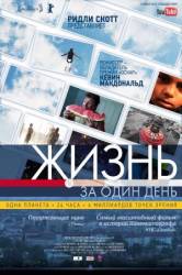 Жизнь за один день / Life in a Day 2011