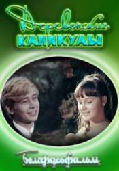 Деревенские каникулы  1969
