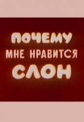 Почему мне нравится слон  1983